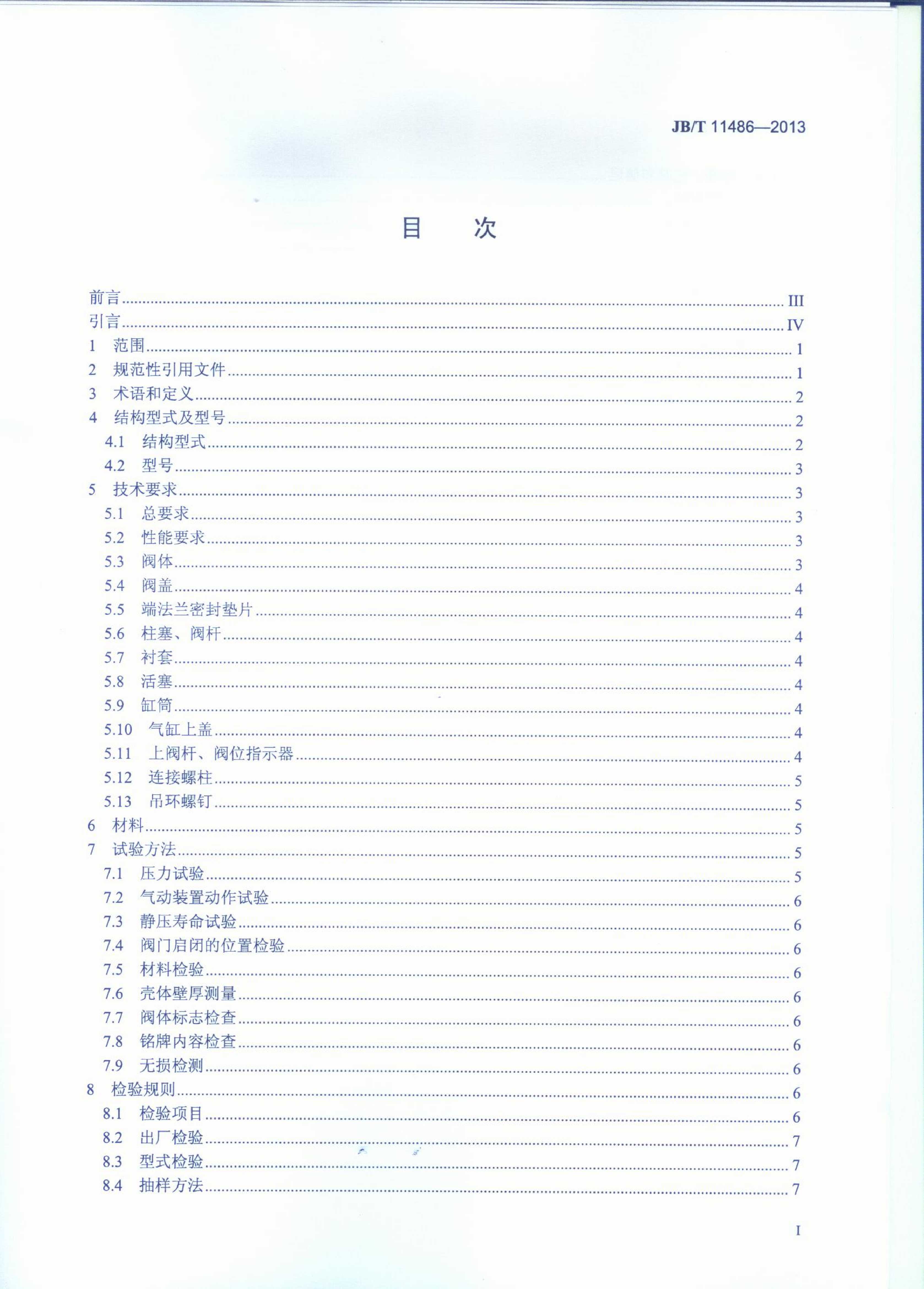 JB-T 11486-2013冶金除鱗系統用噴射閥